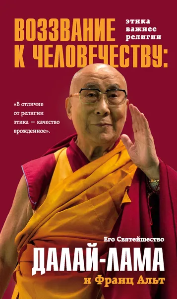 Обложка книги Воззвание Далай-ламы к человечеству. Этика важнее религии, Его Святейшество Далай-лама и Франц Альт