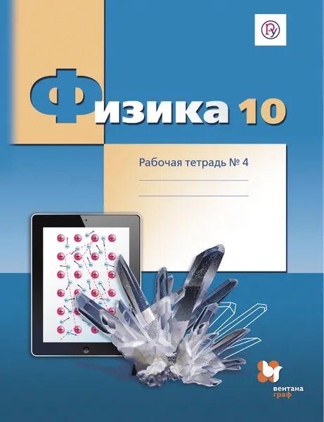 Обложка книги Физика. 10 класс. Углубленный уровень. Рабочая тетрадь №4, Александр Грачев,Владимир Погожев,Павел Боков,Владимир Буханов,Екатерина Лукашева,Наталия Чистякова