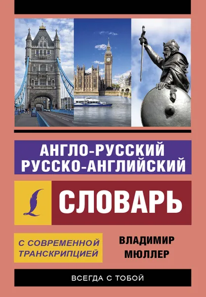 Обложка книги Англо-русский и русско-английский словарь с современной транскрипцией, В. К. Мюллер