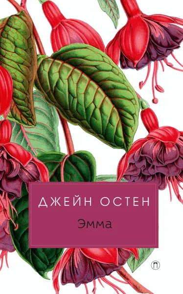 Обложка книги Эмма, Джейн Остен