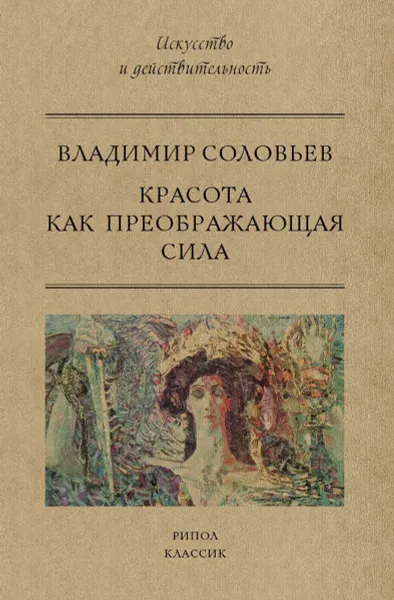 Обложка книги Красота как преображающая сила, Владимир Соловьев