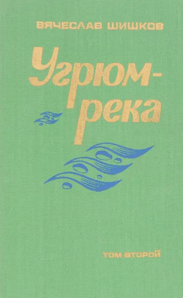 Обложка книги Угрюм-река. Том 2, Шишков В.