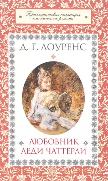 Обложка книги Любовник леди Чаттерли, Д.Г. Лоуренс