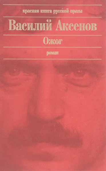 Обложка книги Ожог, В.П. Аксенов