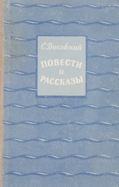 Обложка книги Повести и рассказы, С.Диковский