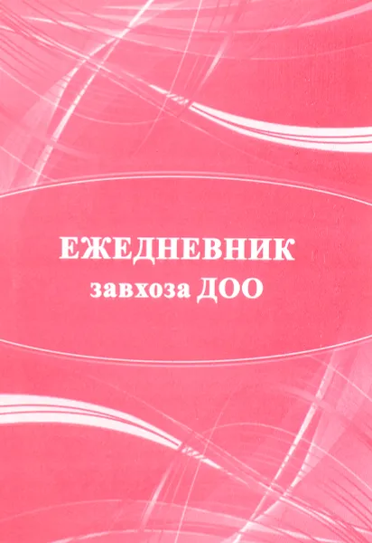 Обложка книги Ежедневник завхоза ДОО, Н. А. Мурченко