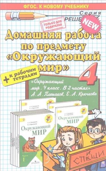 Обложка книги Окружающий мир. 4 класс. Домашняя работа. К учебнику А. А. Плешакова, Е. А. Крючковой. В 2 частях, С. П. Гетто, А. В. Данилова