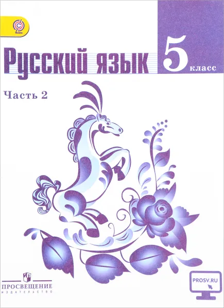 Обложка книги Русский язык. 5 класс. Учебник. В 2-х частях. Часть 2. С online поддержкой, Таиса Ладыженская