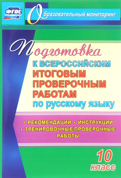 Обложка книги Подготовка к Всероссийским итоговым проверочным работам по русскому языку. 10 класс. Рекомендации, инструкции, тренировочные проверочные работы, Г. В. Цветкова, В. В. Журбина, Е. Н. Шмыгалина