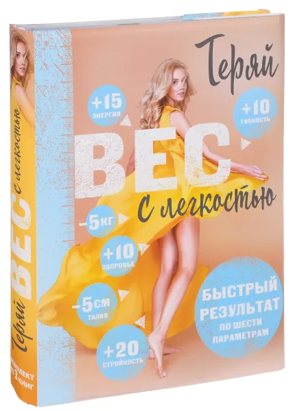 Обложка книги Теряй вес с легкостью (комплект из 3 книг), Сергей Салтыков, Марина Корпан