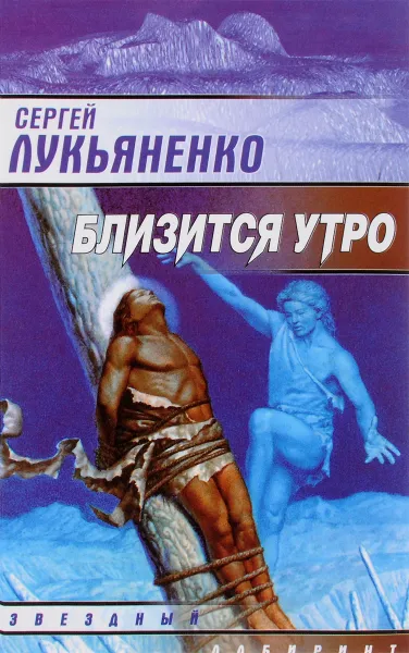 Обложка книги Близится утро, Сергей Лукьяненко