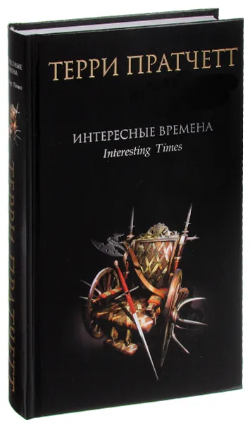 Обложка книги Интересные времена, Терри Пратчетт