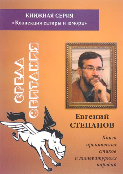 Обложка книги Среда обитания. Книга иронических стихов и литературных пародий, Евгений Степанов