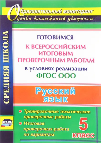 Обложка книги Русский язык. 5 класс. Готовимся к Всероссийским итоговым проверочным работам в условиях реализации ФГОС ООО. Тренировочные тематические проверочные работы, итоговая проверочная работа по вариантам, В. П. Волошина