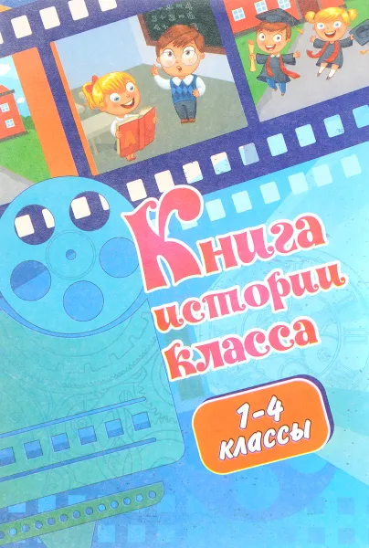 Обложка книги Книга истории класса. 1-4 классы, Н. Н. Куклева