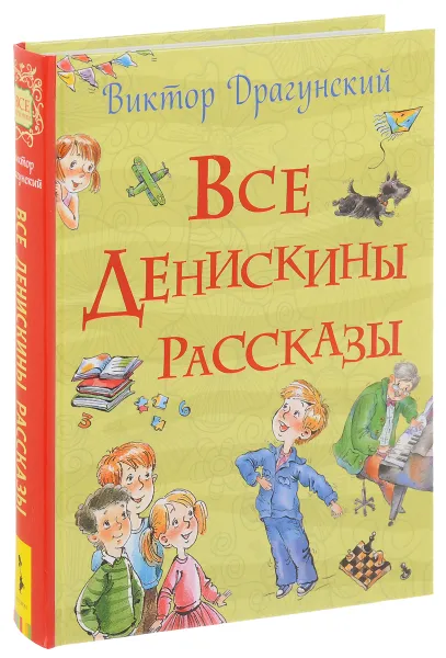 Обложка книги Все Денискины рассказы, Виктор Драгунский