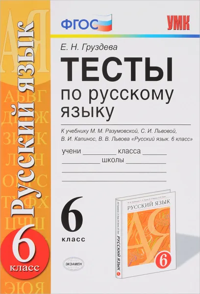 Обложка книги Тесты по русскому языку. 6 класс. К учебнику М. М. Разумовской и другие, Е. Н. Груздева