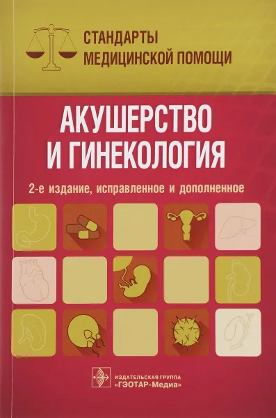 Обложка книги Акушерство и гинекология. Стандарты медицинской помощи, А. С. Дементьев