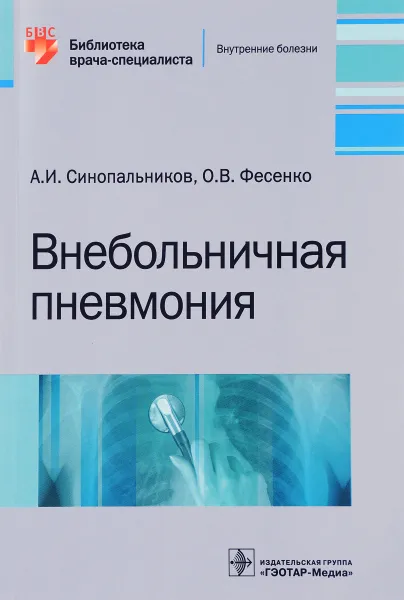 Обложка книги Внебольничная пневмония, А. И. Синопальников, О. В. Фесенко