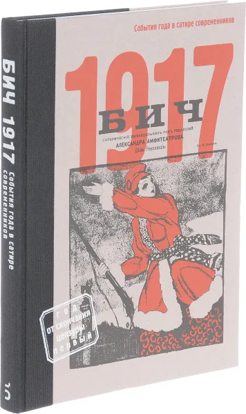 Обложка книги БИЧ 1917. События года в сатире современников, Владимир Булдаков