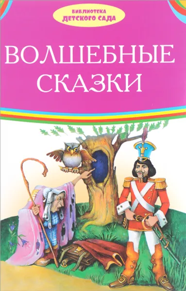 Обложка книги Волшебные сказки, Х. К. Андерсен, Братья Гримм