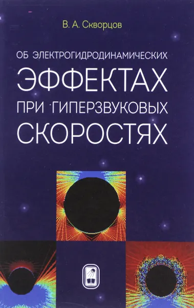 Обложка книги Об электрогидродинамических эффектах при гиперзвуковых скоростях, В. А. Скворцов