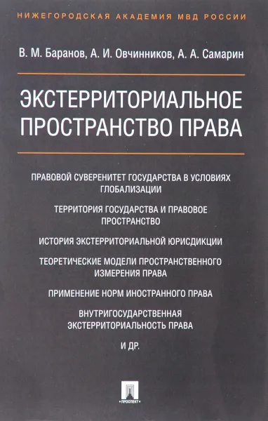 Обложка книги Экстерриториальное пространство права, В. М. Баранов, А. И. Овчинников, А. А. Самарин