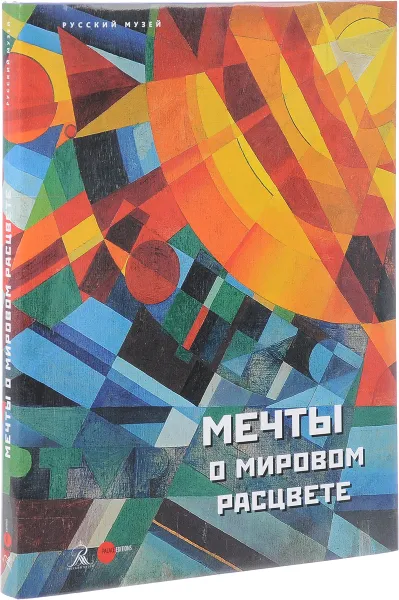 Обложка книги Государственный Русский музей. Альманах, №505, 2017. Мечты о мировом расцвете, Евгения Петрова