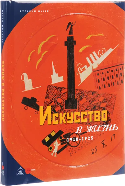 Обложка книги Государственный Русский музей. Альманах, №503, 2017. Искусство в жизнь. 1918 - 1925, Людмила Вострецова, Елена Грушвицкая, Ирина Карасик