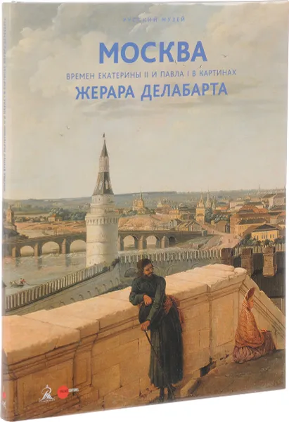 Обложка книги Государственный Русский музей. Альманах, №511, 2017. Москва времен Екатерины II и Павла I в картинах Жерара Делабарта, Яков Брук