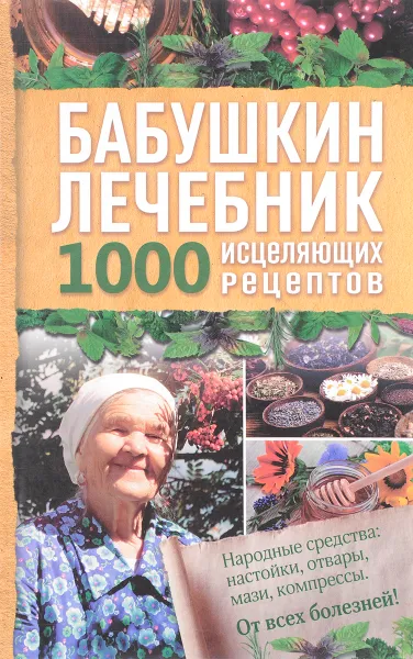 Обложка книги Бабушкин лечебник. 1000 исцеляющих рецептов, 