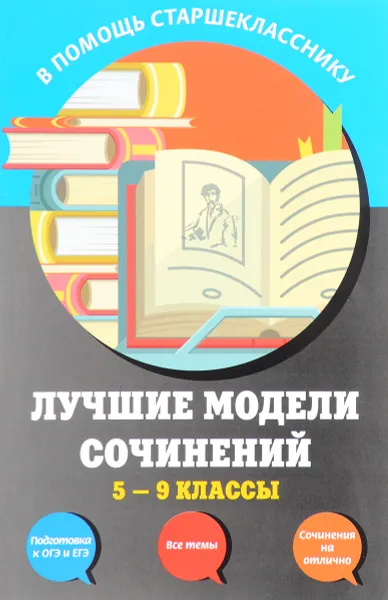 Обложка книги Лучшие модели сочинений. 5-9 классы, Людмила Бойко,Лариса Калугина,Ирина Корсунова,Валентина Салтыкова,Людмила Сенник,Зоя Сидоренко