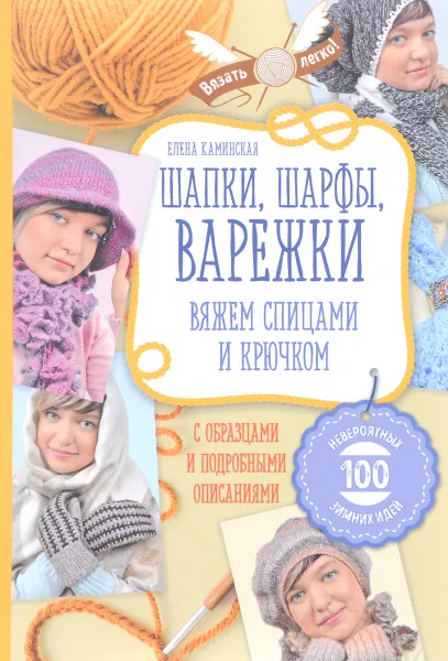 Обложка книги Шапки, шарфы, варежки. Вяжем спицами и крючком, Елена Каминская