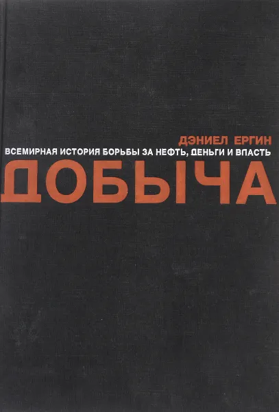 Обложка книги Добыча, Ергин Д.