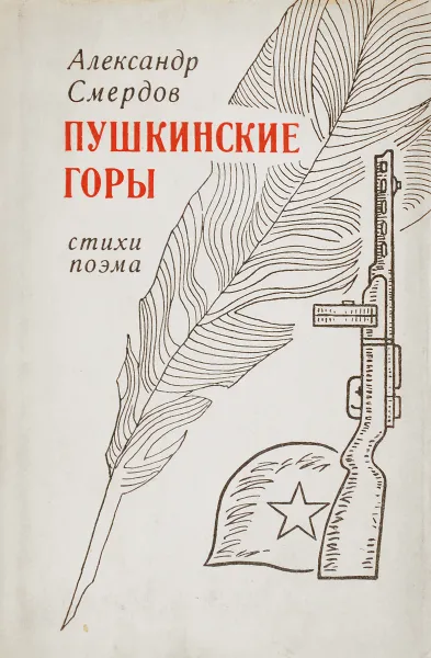 Обложка книги Пушкинские горы, Смердов А.