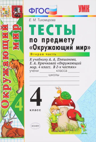 Обложка книги Окружающий мир. 4 класс. Тесты. К учебнику А. А. Плешакова, Е. А. Крючковой. Часть 2, Е. М. Тихомирова