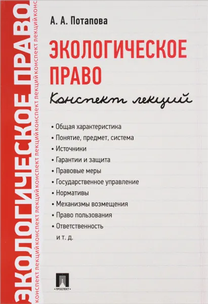 Обложка книги Экологическое право. Конспект лекций, А. А. Потапова