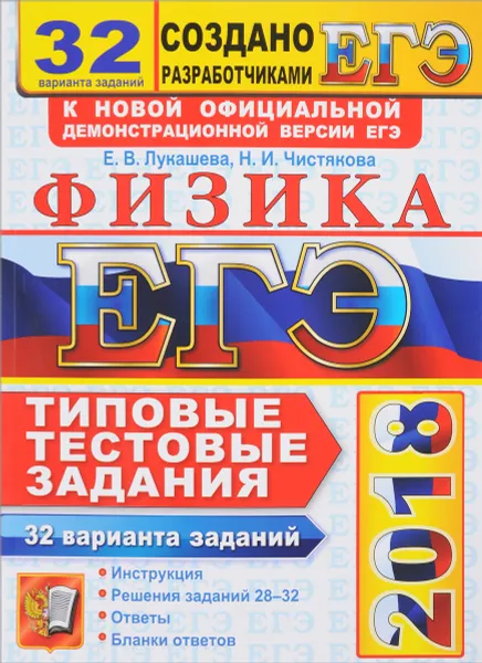 Обложка книги ЕГЭ 2018. Физика. 32 варианта. Типовые тестовые задания от разработчиков ЕГЭ, Е. В. Лукашева, Н. И. Чистякова