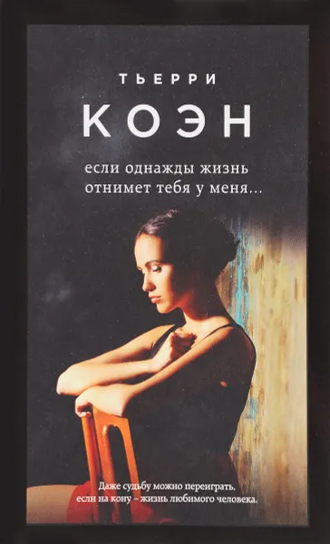 Обложка книги Если однажды жизнь отнимет тебя у меня...., Тьерри Коэн