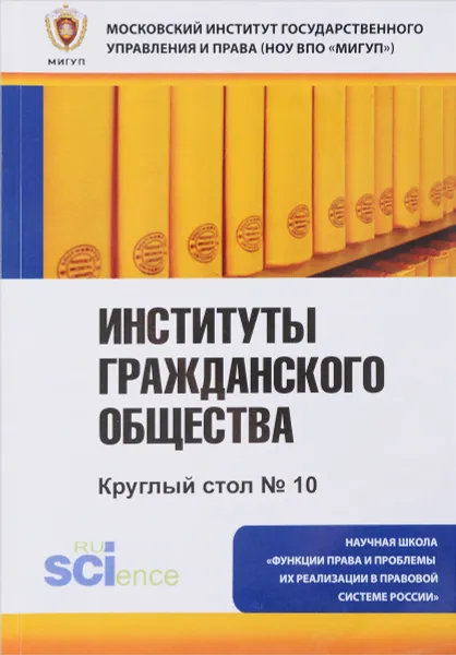 Обложка книги Институты гражданского общества. Круглый стол №10, Александр Чернявский