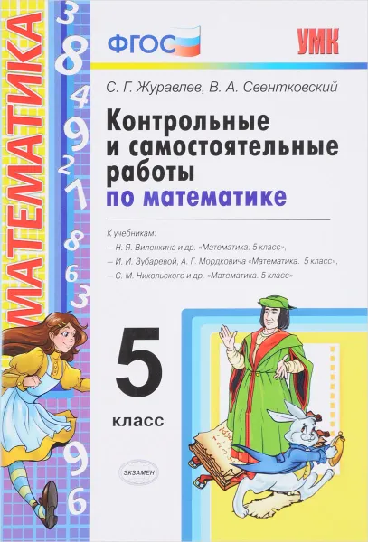 Обложка книги Контрольные самостоятельные работы по математике. 5 класс. К учебникам Н. Я. Виленкина и других, С. Г. Журавлев, В. А. Свентковский