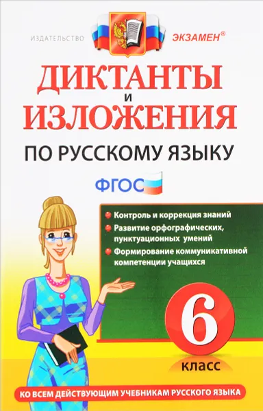 Обложка книги Русский язык. 6 класс. Диктанты и изложения, М. Ю. Никулина, Н. П. Шульгина