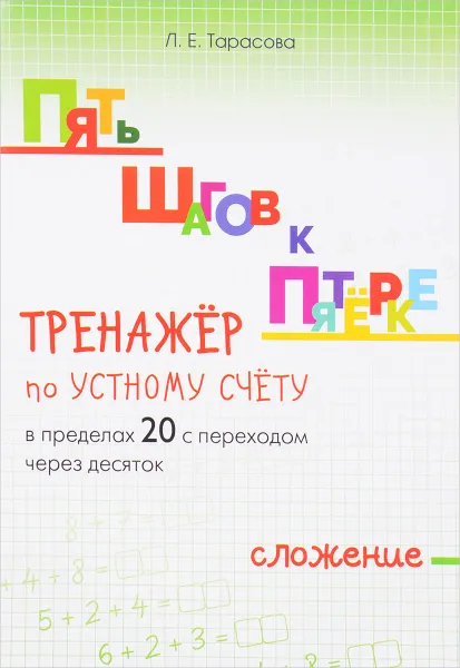 Обложка книги Тренажёр по устному счёту в пределах 20 с переходом через десяток. Сложение, Л. Е. Тарасова