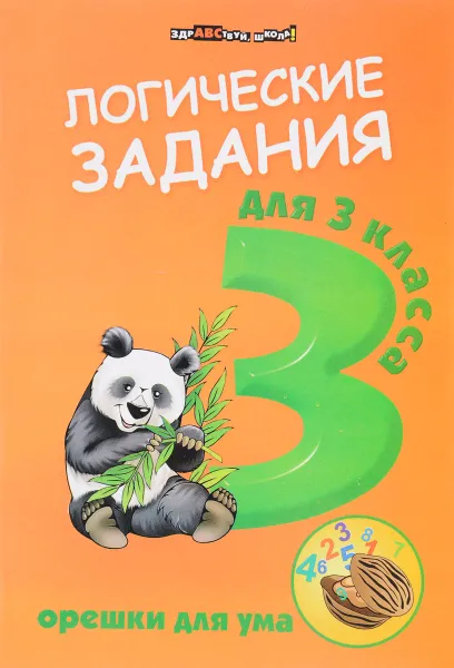 Обложка книги Логические задания для 3 класса. Орешки для ума, И. В. Ефимова