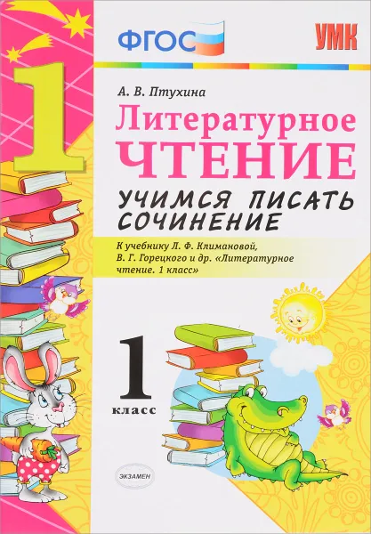 Обложка книги Литературное чтение. 1 класс. Учимся писать сочинение. К учебнику Л. Ф. Климановой, В. Г. Горецкого, А. В. Птухина