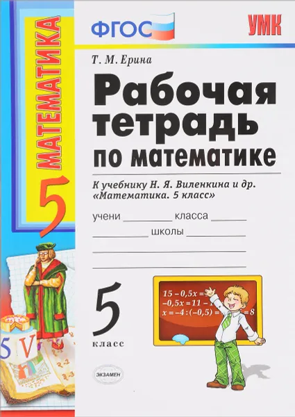 Обложка книги Математика. 5 класс. Рабочая тетрадь к учебнику Н. Я. Виленкина и др., Т. М. Ерина