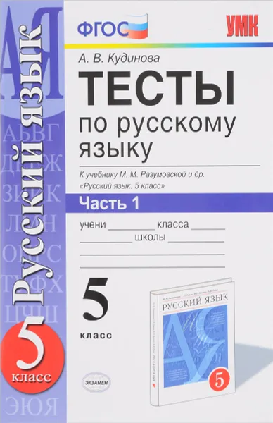 Обложка книги Русский язык. 5 класс. Тесты. К учебнику М. М. Разумовской и др. В 2 частях. Часть 1, А. В. Кудинова