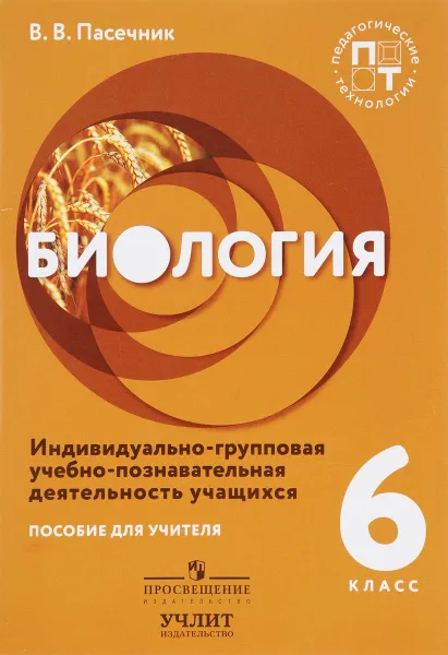 Обложка книги Биология. 6 класс. Индивидуально-групповая учебно-познавательная деятельность учащихся. Пособие для учителя, В. В. Пасечник