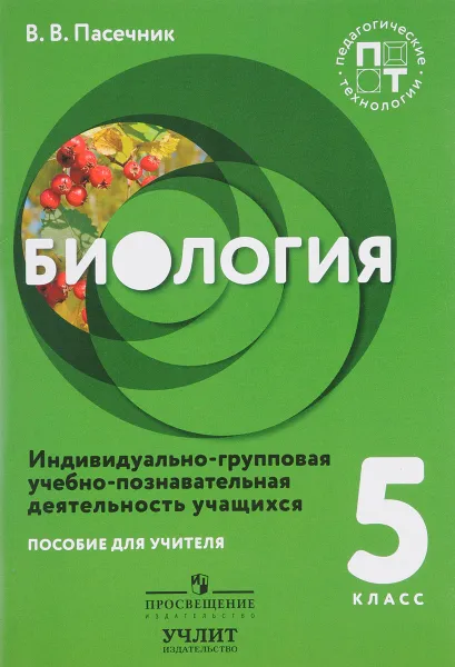 Обложка книги Биология. 5 класс. Индивидуально-групповая учебно-познавательная деятельность учащихся. Пособие для учителя, В. В. Пасечник