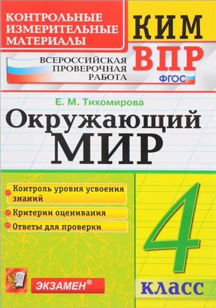 Обложка книги КИМ ВПР. Окружающий мир. 4 класс. Всероссийская проверочная работа. Контрольные измерительные материалы, Е. М. Тихомирова